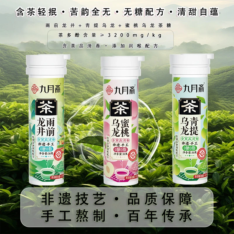 九月斋三款口味茶糖清新口气润喉糖草本植物萃取0糖0脂茶含片1瓶