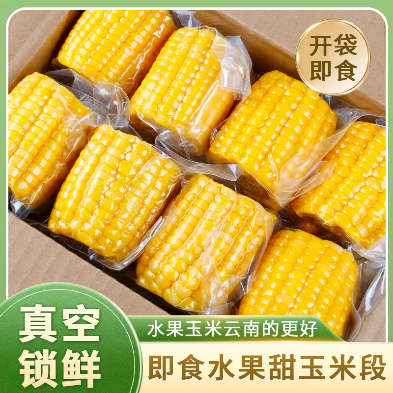 云南水果甜玉米段真空包装新鲜开袋即食上班健身低脂免煮代餐