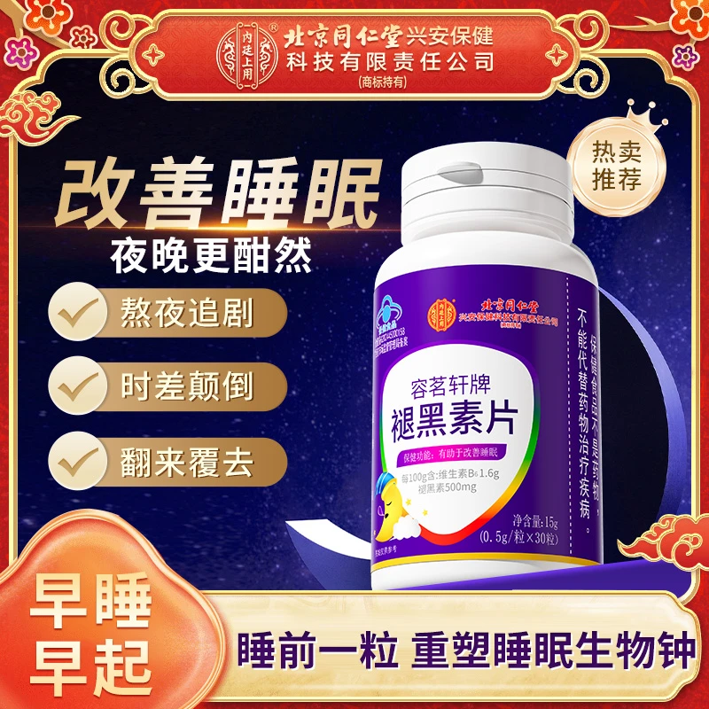 北京同仁堂内廷上用褪黑素片熬夜失眠多梦改善睡眠成人中老年失眠