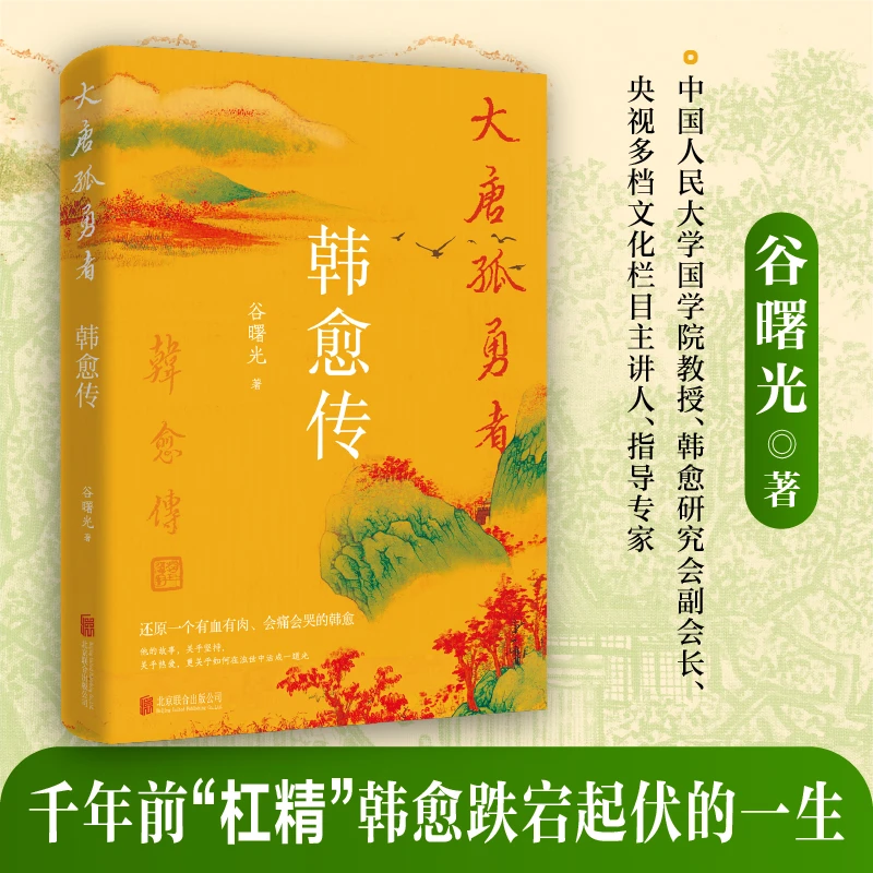 【包邮】大唐孤勇者：韩愈传 中国历史人物传记故事 唐宋八大家人生