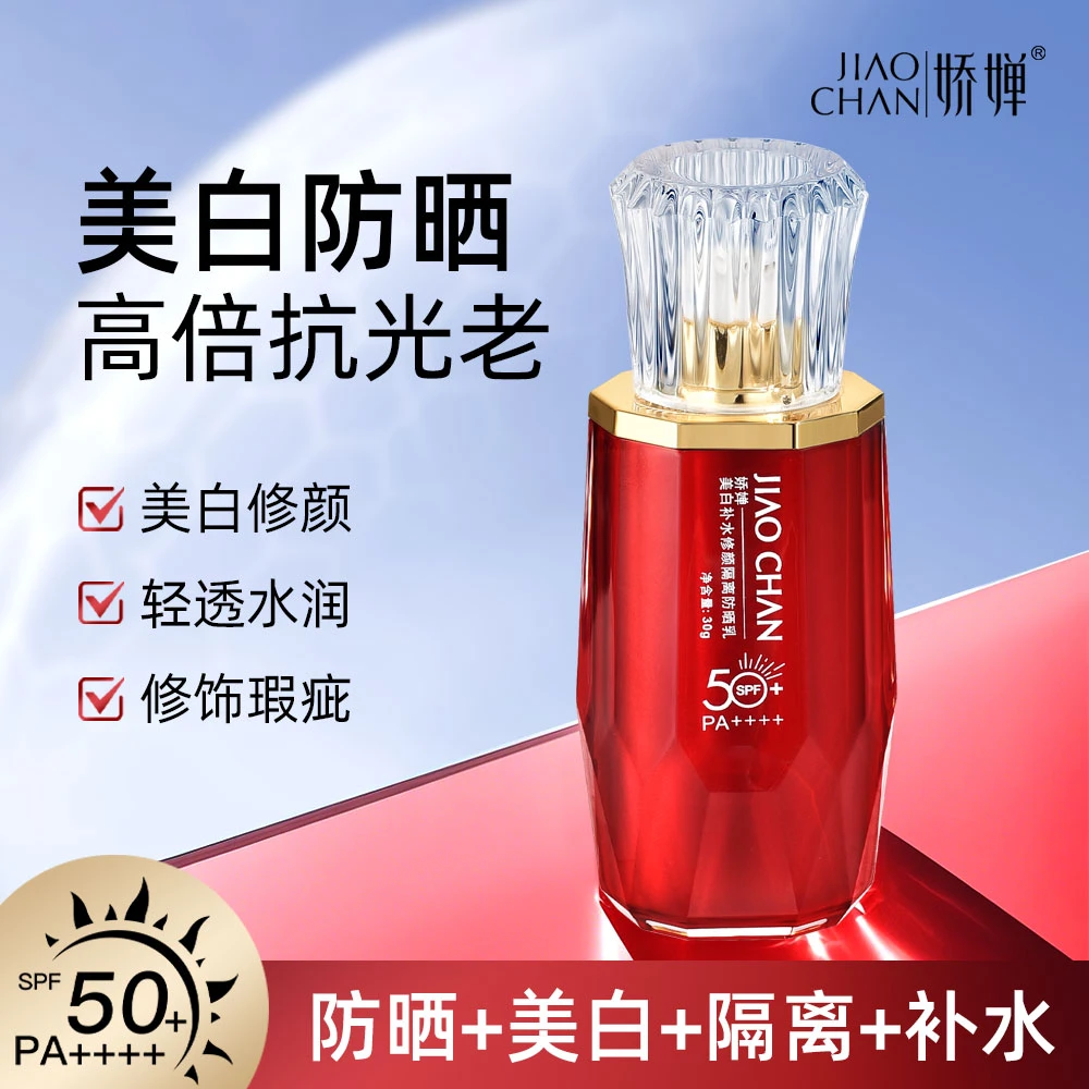 【隔离+防晒+美白+补水 四合一】娇婵隔离防晒乳 SPF50+PA++++