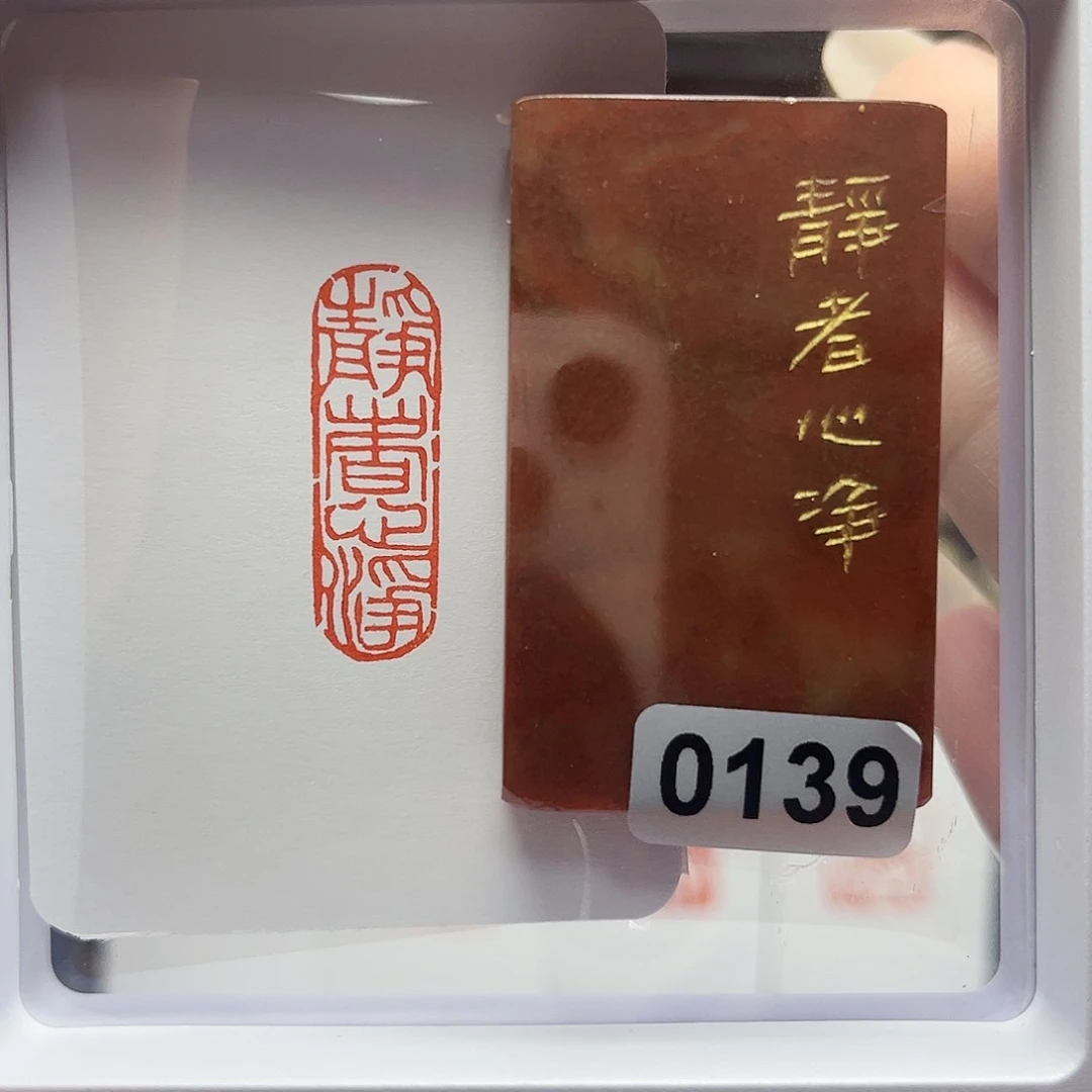 寿山石印石静者心净1×3