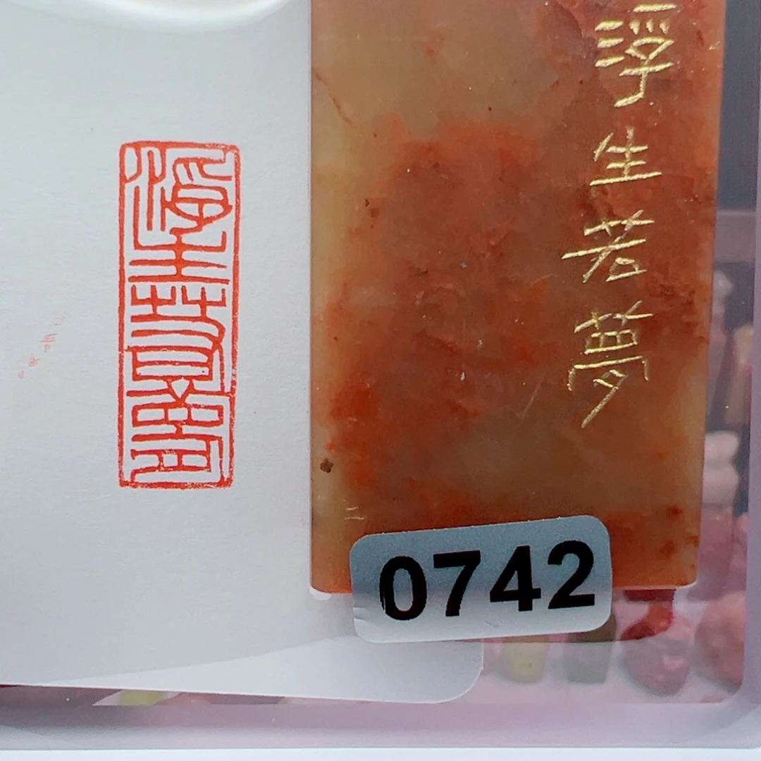 寿山石印石浮生若梦1*3