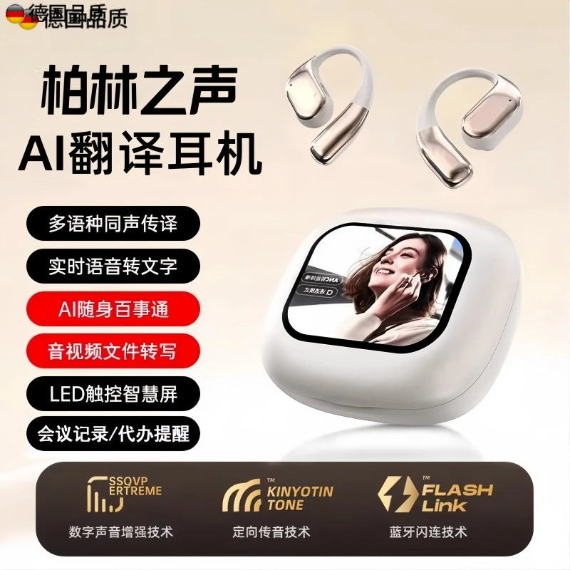 柏林之声2025AI翻译蓝牙耳机多语种同声传译智能触控屏语音转文