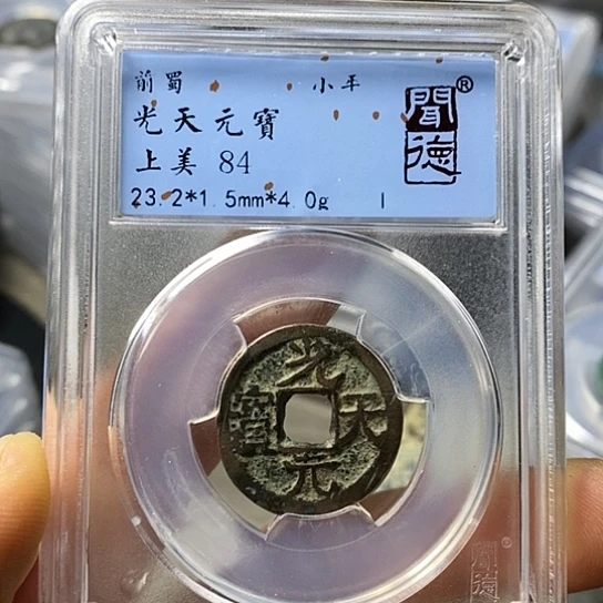 铜闻博文化光天元宝