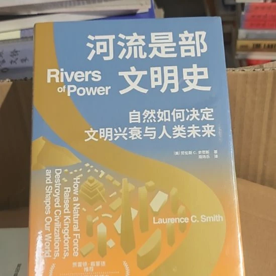 河流是部文明史，自然如何决定文明兴衰与人类未来？