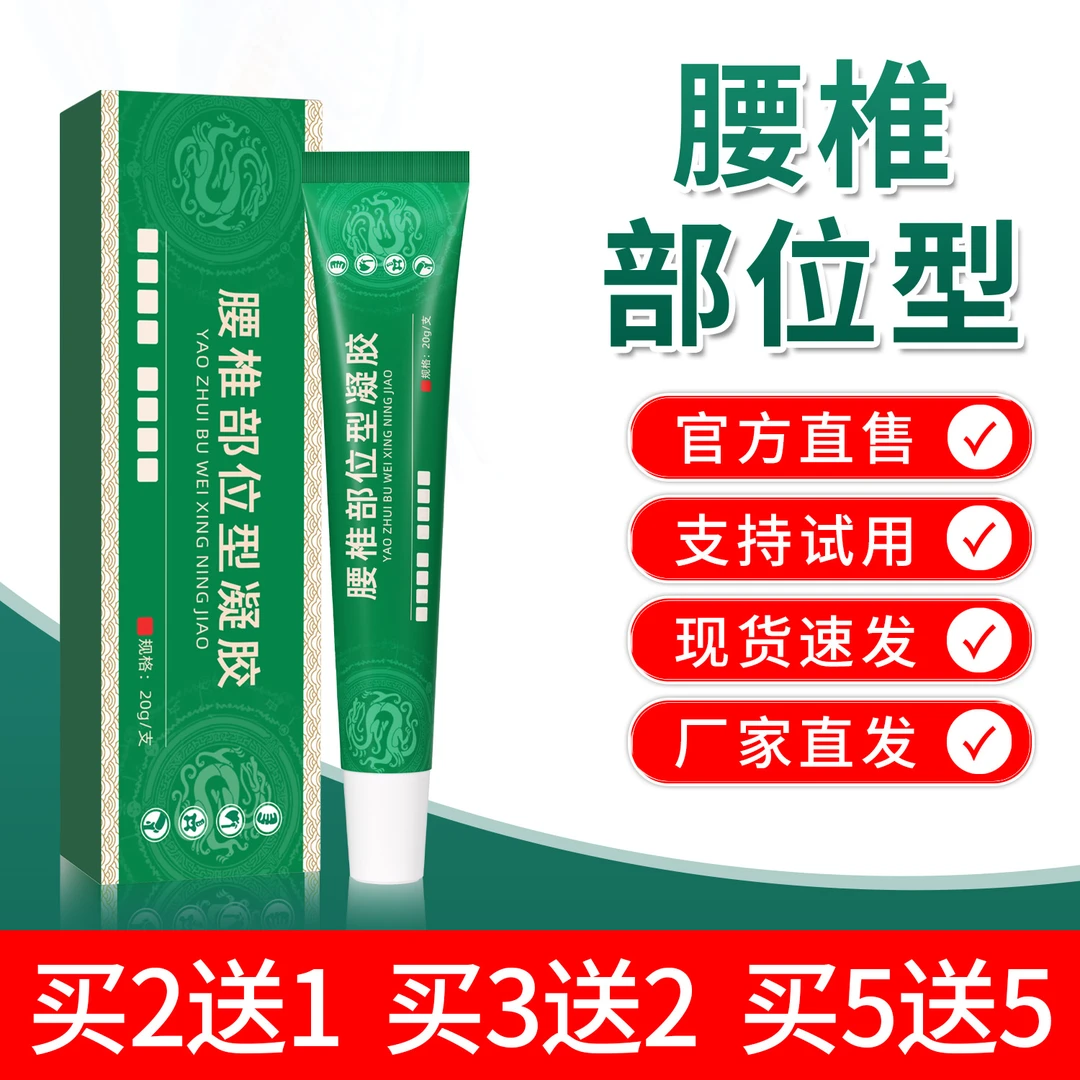 官方正品宝 元堂腰椎部位型冷凝胶腰间盘关节草本外用凝胶