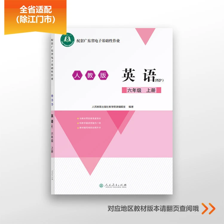 配套广东省电子基础性作业 英语 六年级上册 人教版