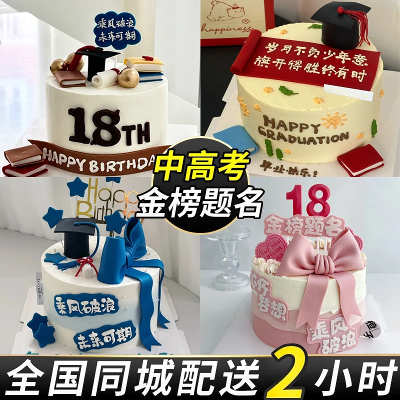 【金榜题名】2025最新网红爆款中考高考毕业季生日蛋糕同城免费配送