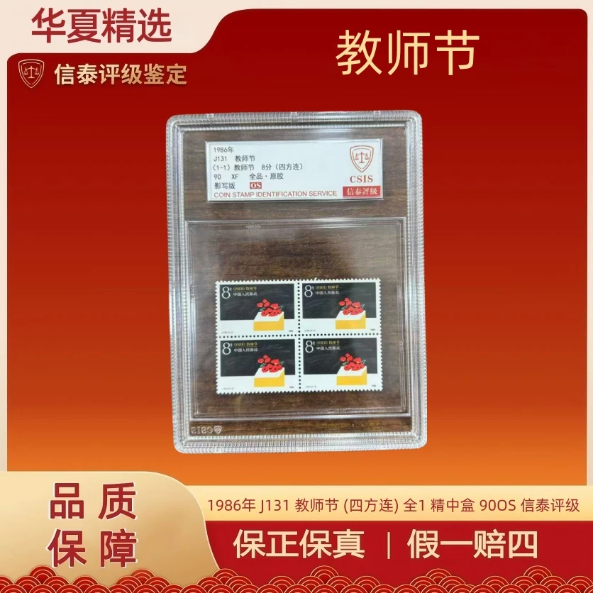 1986年 J131 教师节 (四方连) 全1 精中盒 90OS 信泰评级