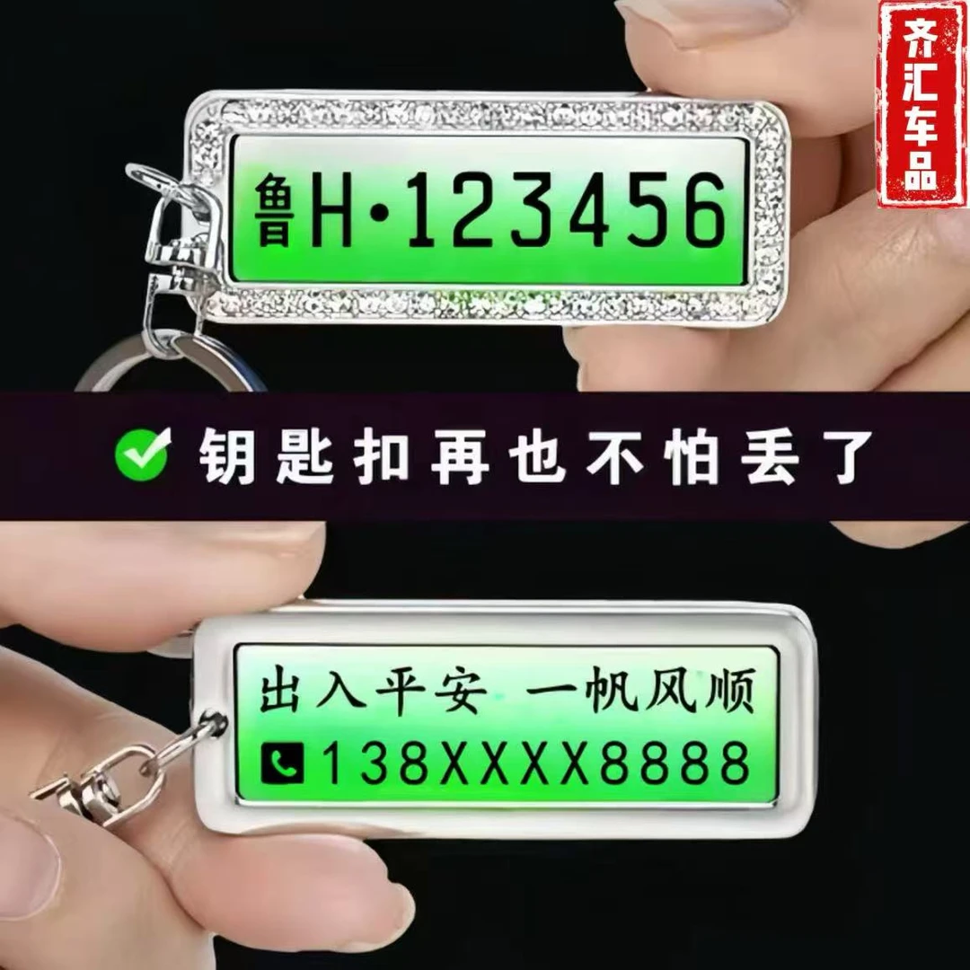 新能源钥匙防丢号码牌男女通用电话刻字挂件