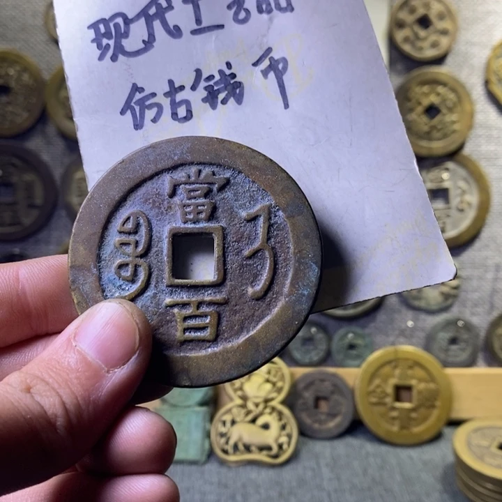 铜子*现代工艺品仿古钱币