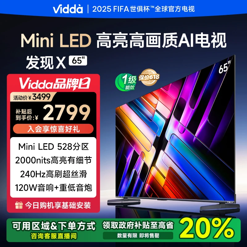 Vidda 发现X 2025款 65英寸Mini LED 528分区 deepseek AI电视