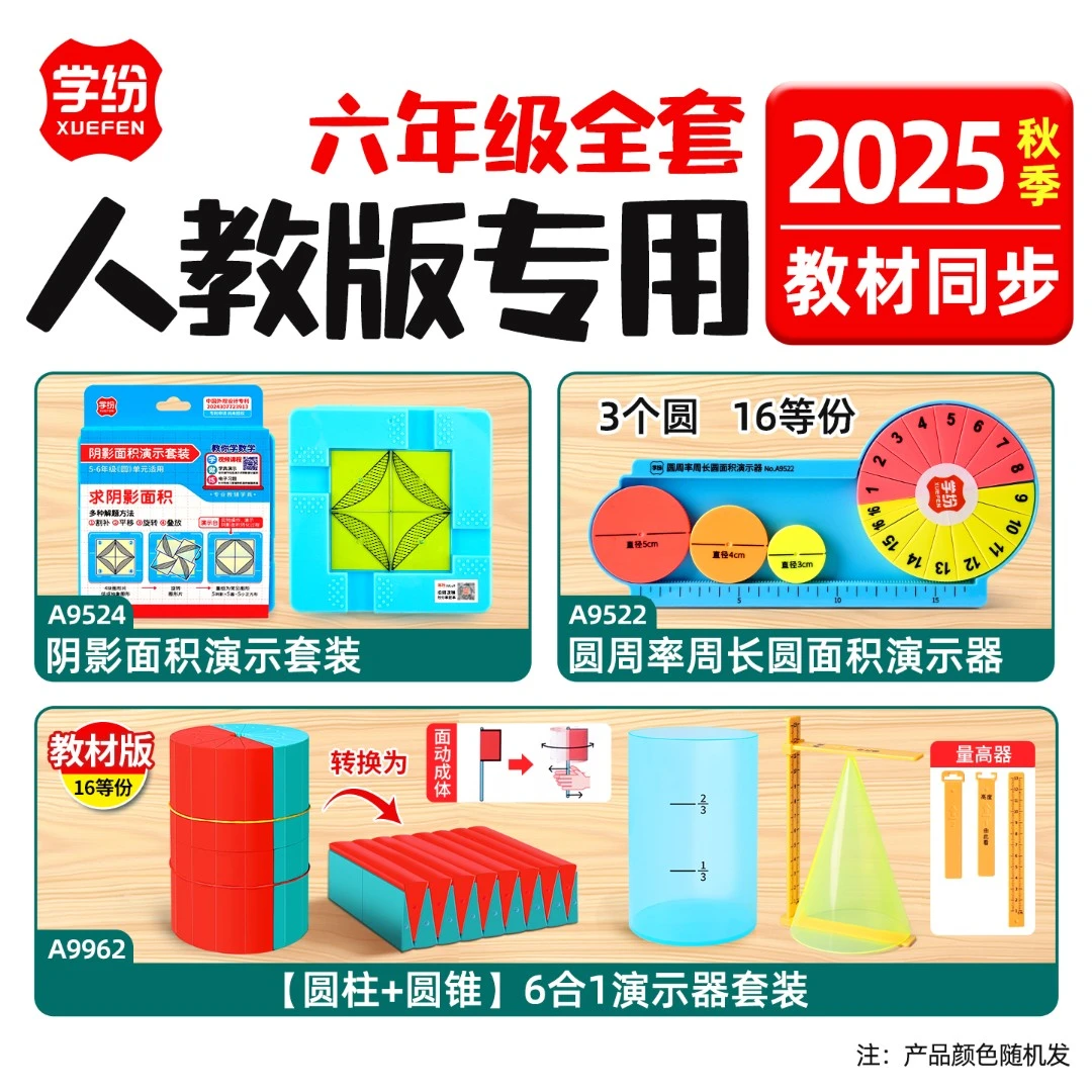 2025新款人教版六年级上册数学教具全年套装圆柱圆锥棱长与表面积