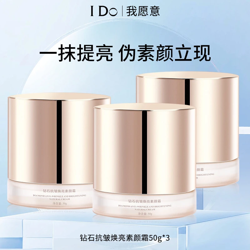 I Do钻石抗皱焕亮素颜霜保湿抗皱紧致舒缓提亮肤色防水防蹭QP