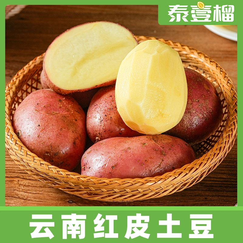 【泰壹榴】云南新鲜红皮土豆黄心土豆5斤装皮薄农家马铃薯洋芋