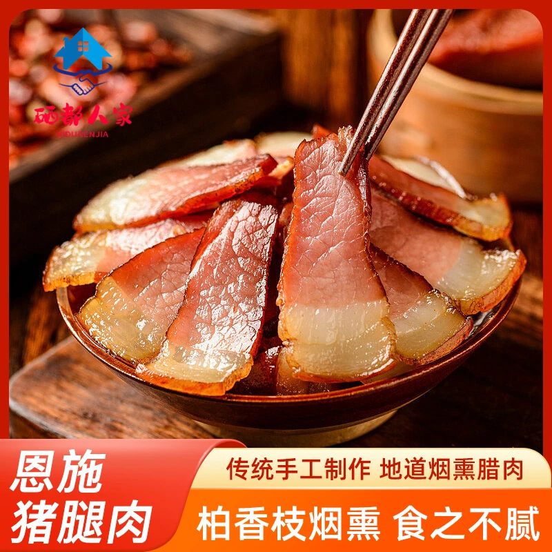 （现称1号）湖北恩施柴火烟熏腊肉农家土猪腊肉粮食猪腊肉