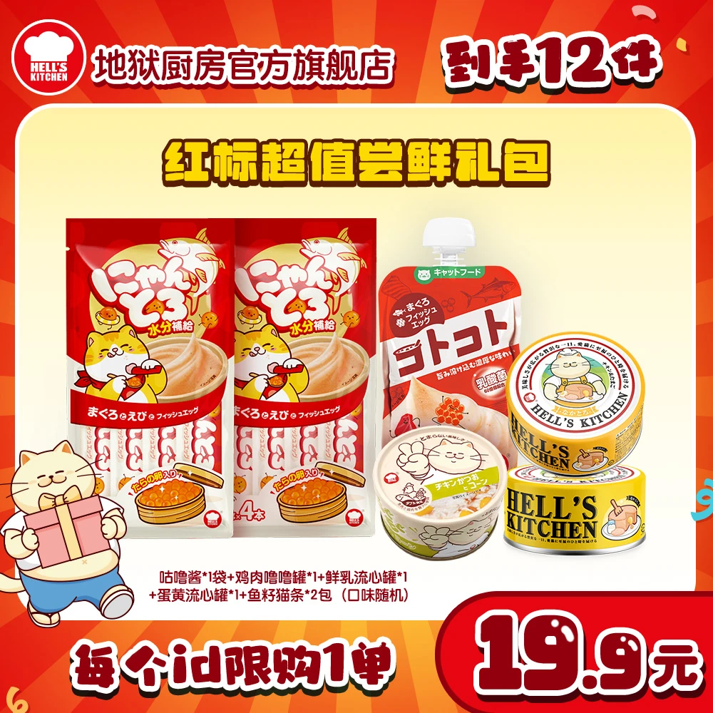 【超值尝鲜礼包】地狱厨房爆款流心罐咕噜酱鱼籽猫条噜噜罐【红标】