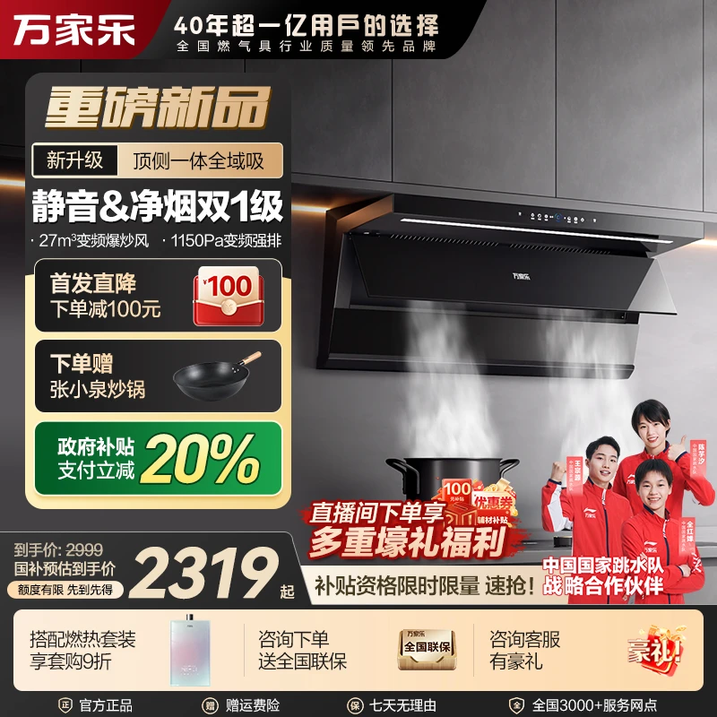 【自营】万家乐【小鲸喜K7PRO】顶侧超薄变频27m³吸力挥手清洁油烟机