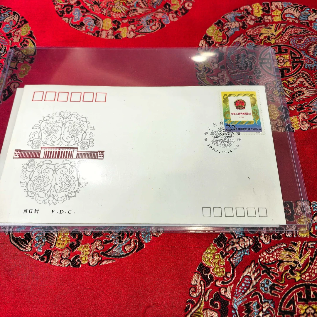 1992-20 宪法 首日封
