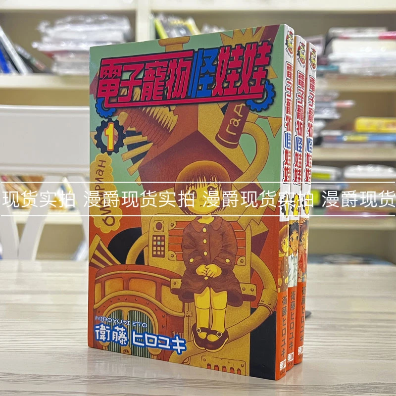 漫爵现货 电子宠物怪娃娃1-3 漫画 东立 衛藤ヒロユキ台版书籍