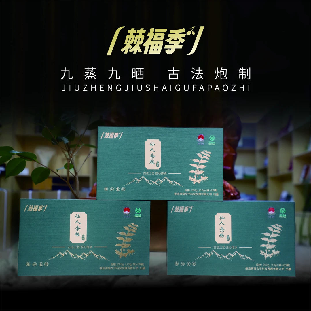 福沁一级礼盒片装新化九蒸九晒仙人余粮纯手工制作泡水泡酒干嚼
