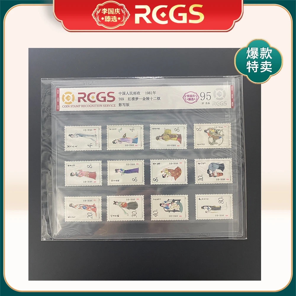 1981年T69邮票RCGS95分（红楼梦-金陵十二钗）