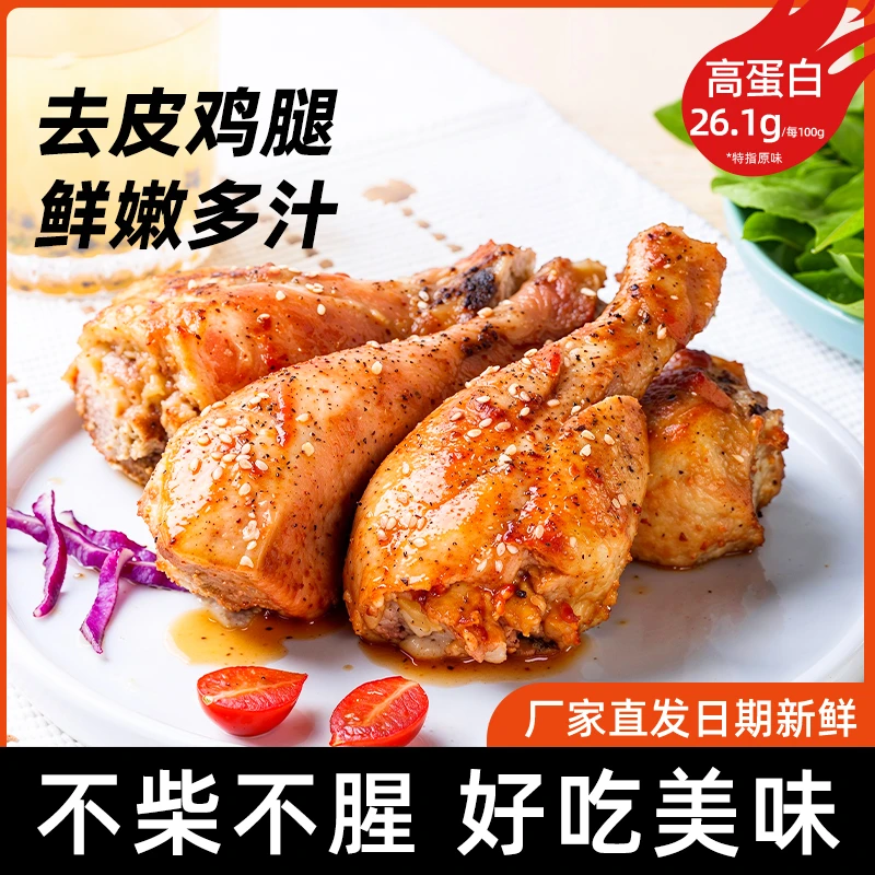 去皮大鸡腿高蛋白鸡胸肉开袋即食健身零食鸡腿肉真空包装鲜香