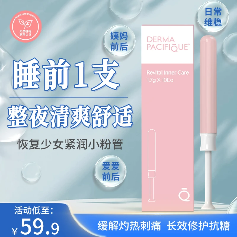 DERMA PACIFIQUE 全能小粉管 焕活滋养私处精华凝露