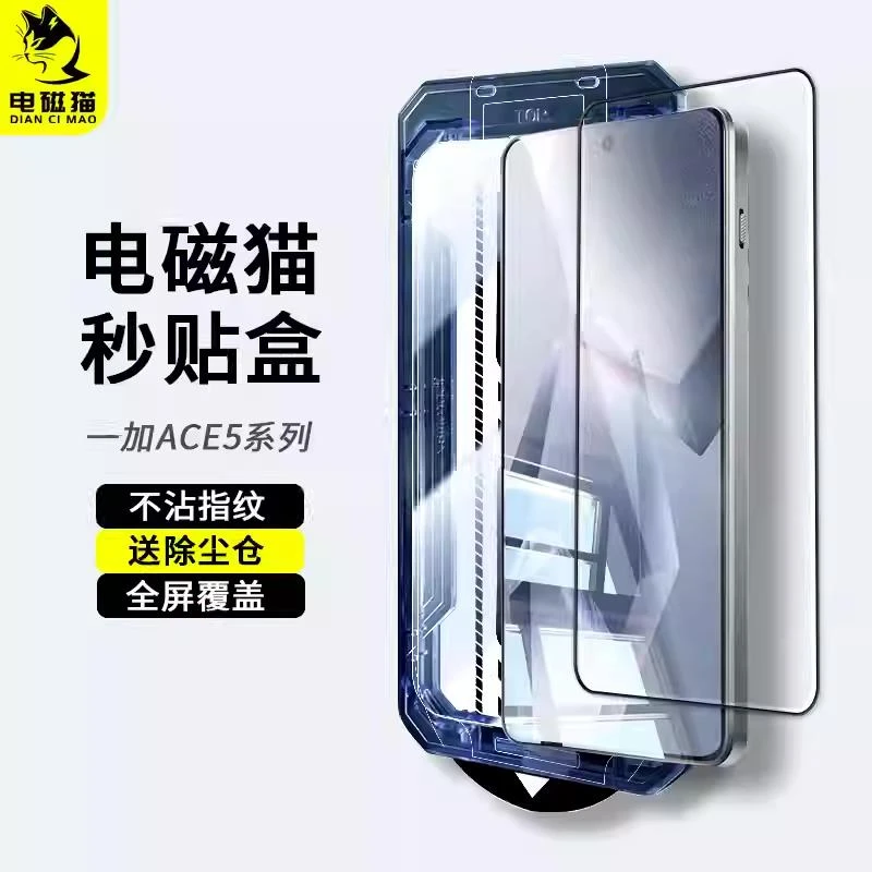 电磁猫钢化膜适用一加ACE5Pro高清速贴膜全屏覆盖秒贴盒防尘仓手