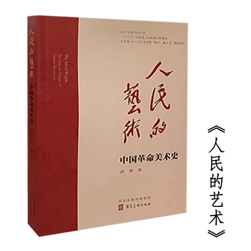 人民的艺术:中国革命美术史简装本河北美术出版社