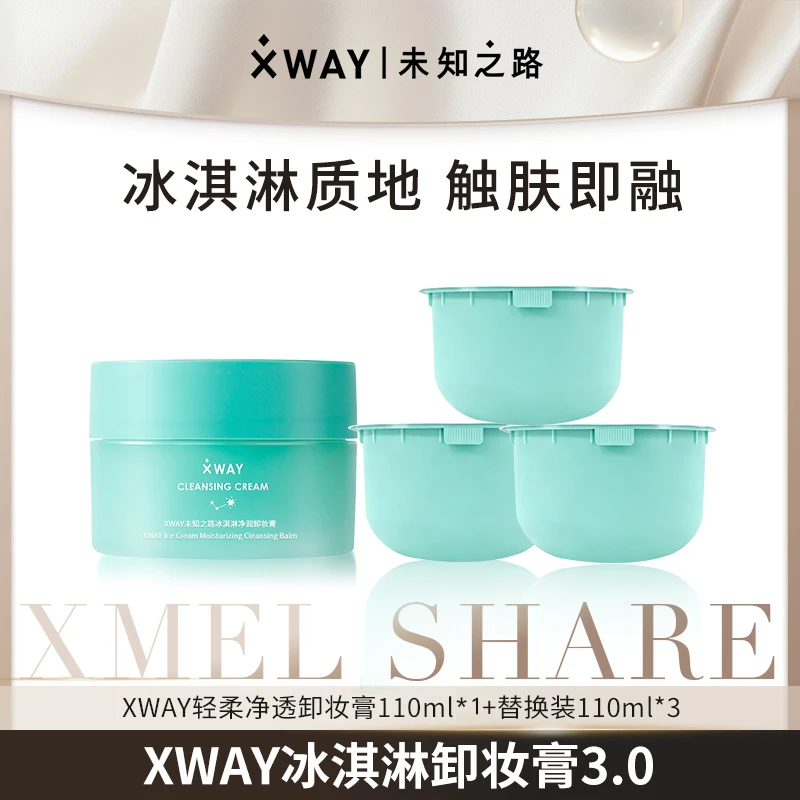 【西梅专属】XWAY未知之路卸妆膏冰淇淋质地深层清洁脸部卸妆女