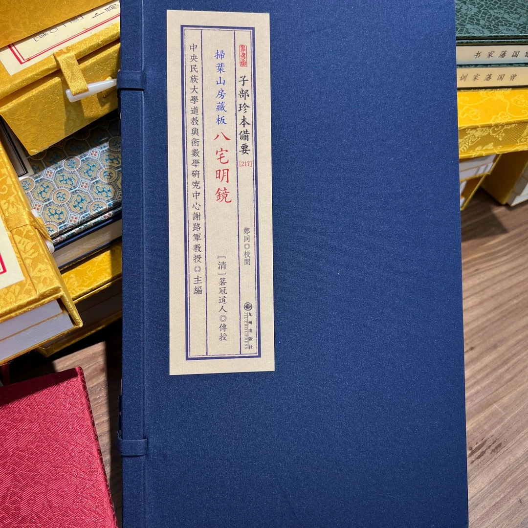 八zhai明镜一函二册 九州出版社