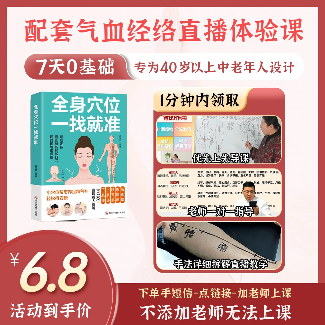 6.8元刘静、武大鹏气血疏通七天课程+《全身穴位一找就准》书