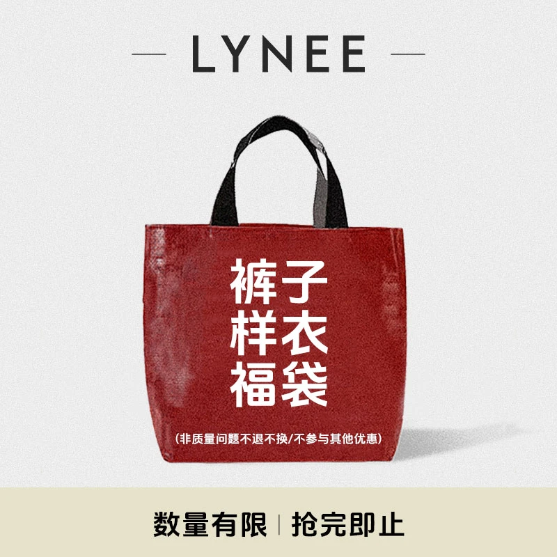 LYNEE 备用链接样衣福袋100-7