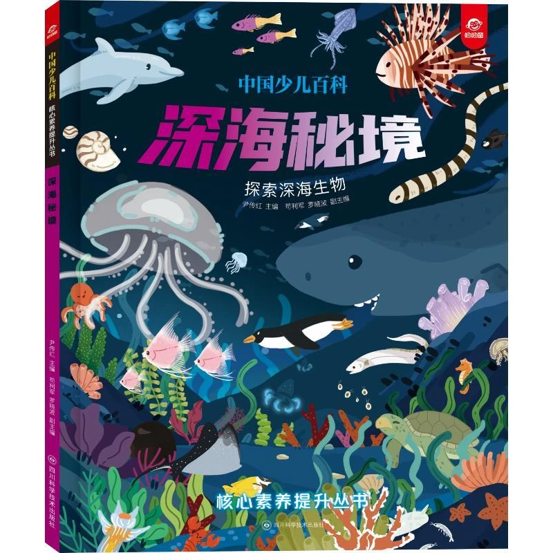 【正版包邮】 中国少儿百科 核心素养提升丛书 深海秘境