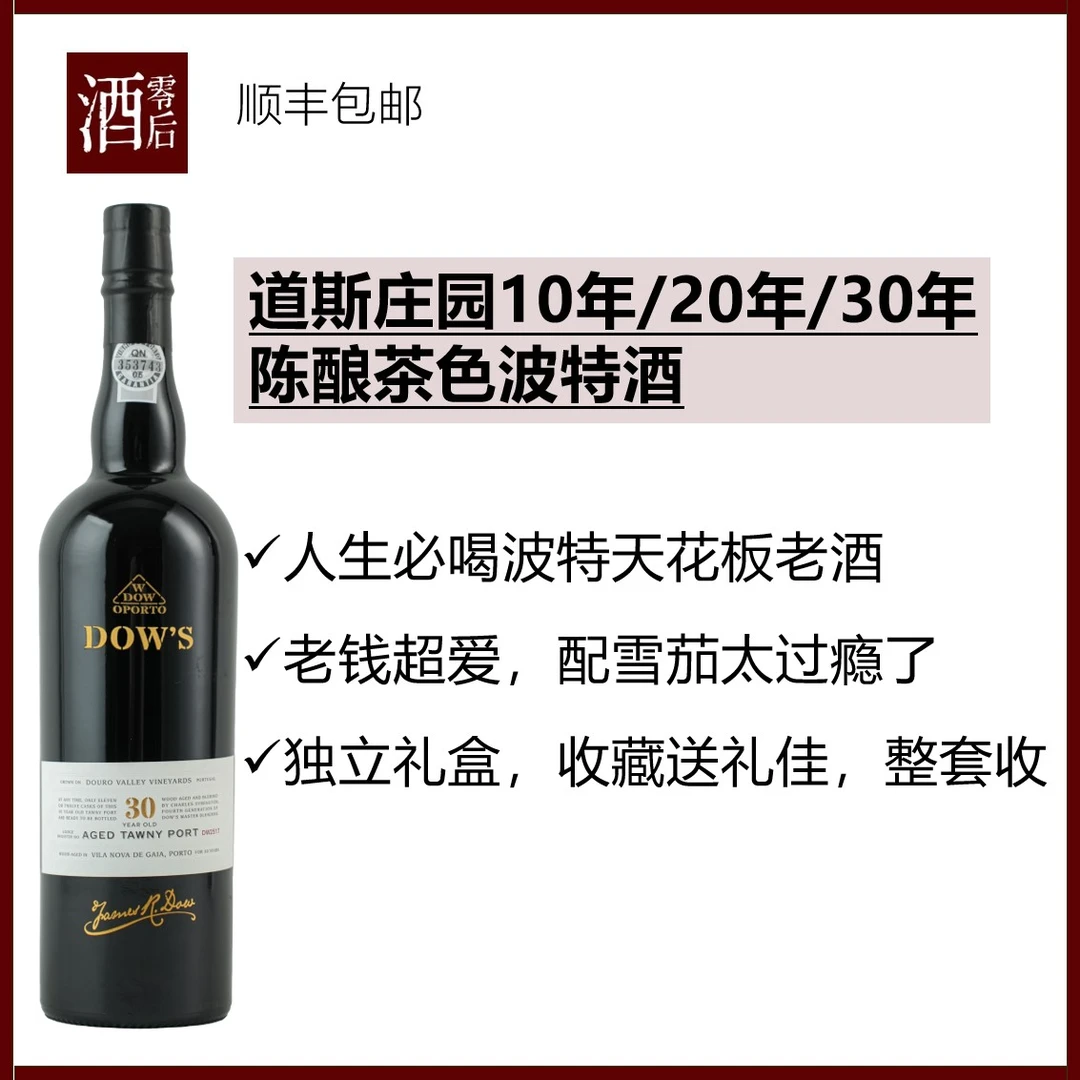 葡萄牙道斯庄园10年/20年/30年陈酿茶色波特酒