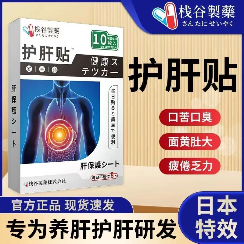 栈谷制药 护肝贴喝酒熬夜肝火旺盛口苦口臭穴位贴舒肝贴