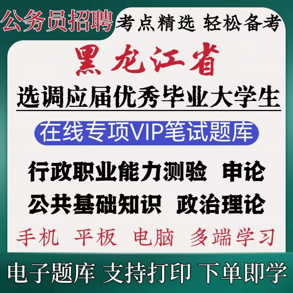 26黑龙江选调应届优秀大学毕业生考试复习资料公务员招聘专项题库