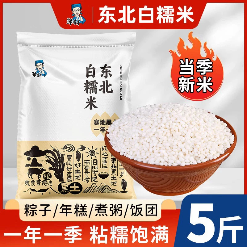 邹有才东北白糯米5斤装新米包粽子专用白江米酿酒香农家新鲜杂粮