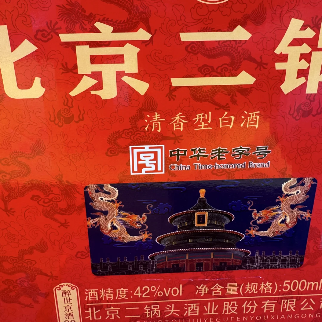 永丰精品永丰北京二锅头醉世京酒30 42度