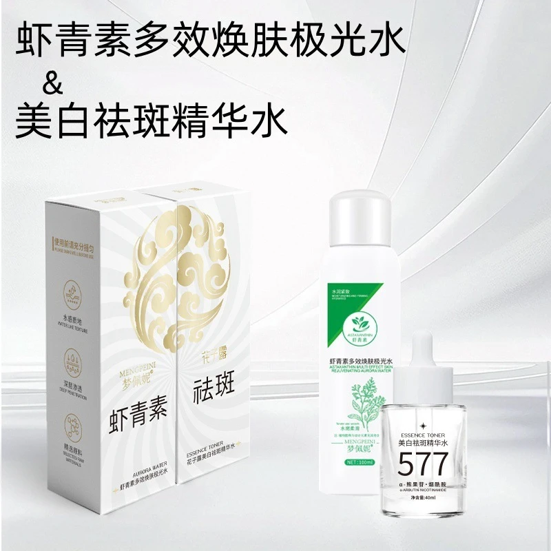 【加强】好物推荐虾青素极光水+377精华组合补水去黄提亮美白精华乳