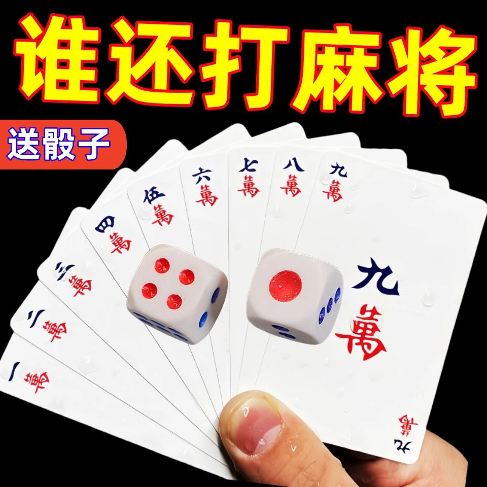 麻将专用扑克牌塑料防水麻将牌加厚耐用麻雀牌户外旅行家用扑克牌