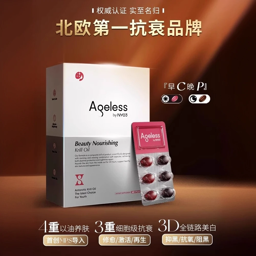 NYO3Ageless美肤磷虾油60粒/盒
