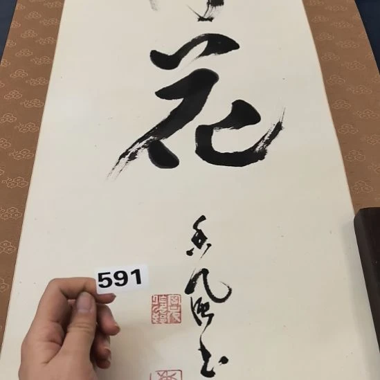 马***波桃源居老字画工作室591