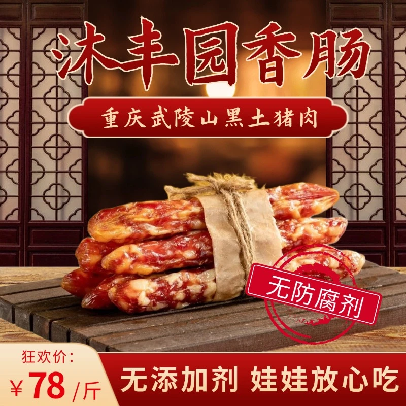 【无添加 无防腐剂】新鲜纯黑土猪肉正宗四川特色手工制作香肠