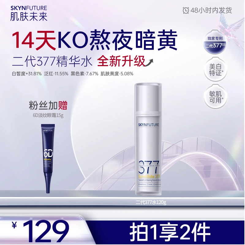 【二代377水乳】377美白淡斑精华水护肤补水保湿修护滋润清爽-zb