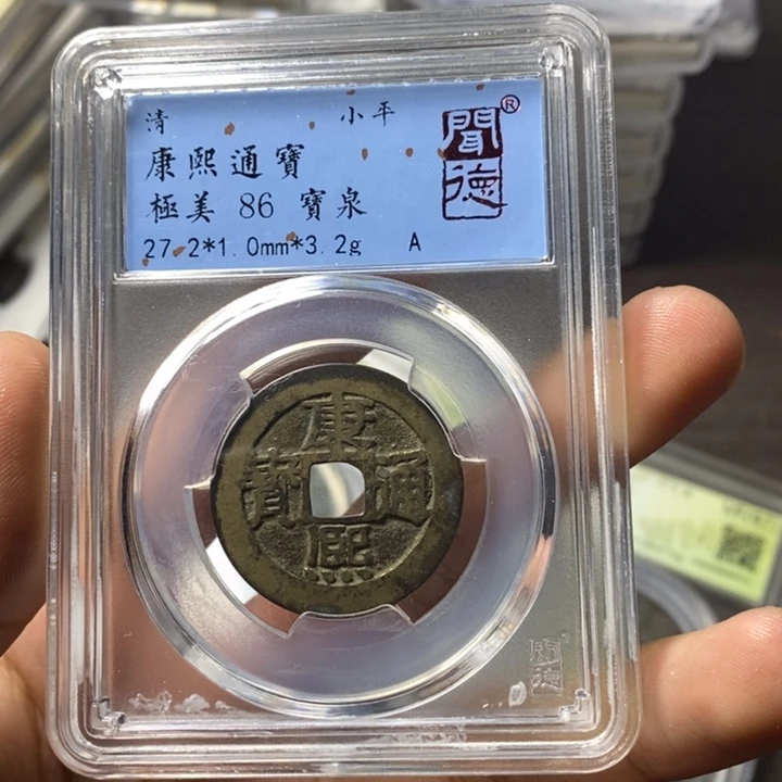 铜端平古泉康熙通宝
