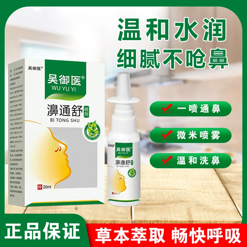 吴御医鼻通舒喷液--拍一发三【ASS】