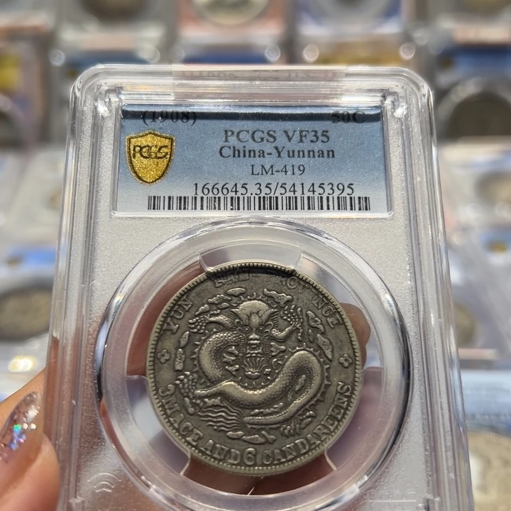 银PCGS评级原味云南半圆老龙老银币3395